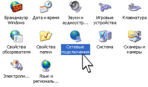 Сетевые подключения Windows XP