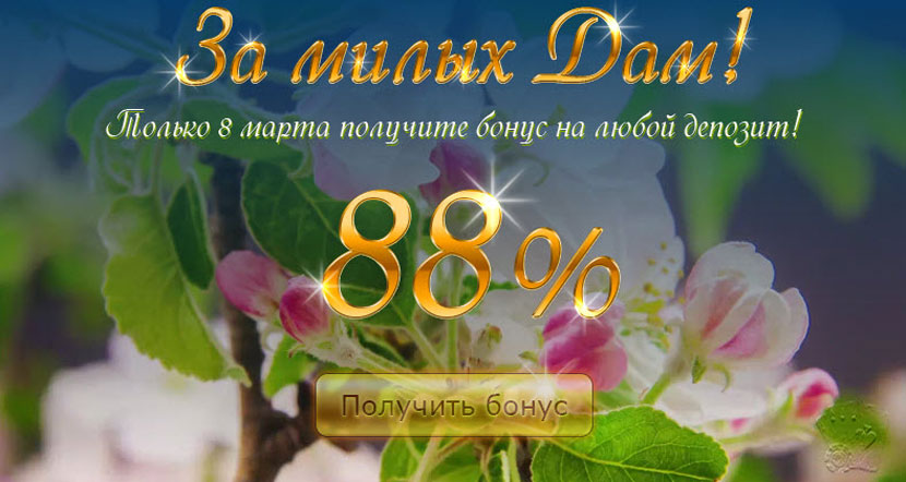 Акция от игрового клуба Вулкан - За милых Дам!