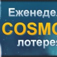 Лотерея “Еженедельная Cosmo лотерея” от Casino Slot Voyager