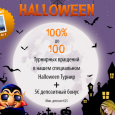 Турнир в честь Хеллоувина 