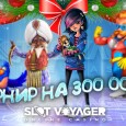 Турнир в казино SlotVoyager - 