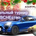 Финальный турнир 