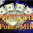 Четыри фриролл турнира от Poker Mira с призовым фондом 100$ каждый!