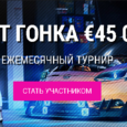 Слот гонка с призовым фондом в 45 тысяч евро и более 65 тысяч фриспинов от TTRcasino