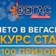 Турнир  “Last minute в Вегасе!” с призовым фондом более миллиона рублей от казино Vegas Avtomati!