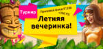 Турнир «Летняя вечеринка!» От казино OneTwo!
