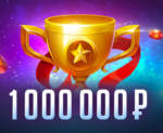 Игра на миллион  в турнире от SuperSlots с призами на 1 000 000 рублей