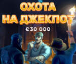 Охота на джекпот от Yggdrasil с призами на 30 000 EUR