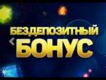 Бездепозитные бонусы казино вопросы и ответы?