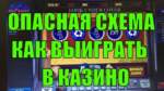 Реально ли зарабатывать на схемах по обману казино? И есть ли такие вообще?