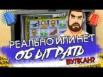 Как работает система вулкан лохотрон или нет?