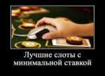 В Казино Мелбет какая самая минимальная ставка?