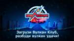 Как удалить казино Вулкан и убрать всю рекламу?