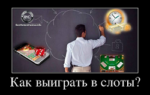 Можно ли выиграть в слотах