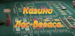 Как можно забрать большие деньги с казино лас вегас на мою карту?