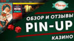 Какие слоты самые выигрышные в пин ап?
