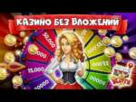 В каком казино можно играть без регистрации на реальные деньги?