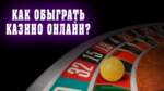 Казино в котором можно выиграть?