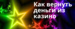 Как вернуть деньги с казино Вулкан?