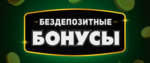Отказали выводить бездепозитный бонус казино