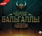 Чертог Вальгаллы в лотерее на 20 000 EUR от Yggdrasil Gaming