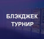 Блэкджек турнир на 975 USD в Gm Slots Casino