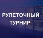 Рулеточный турнир на 1 050 USD в Gm Slots Casino