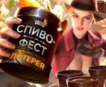 Лотерея Спиво-фест на 1 000 000 RUR от Wostoc Cassino