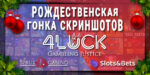 Новогодняя гонка скриншотов на 6.666$ и фриспины для LatestCasinoBonuses
