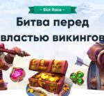 Слот гонка с призовыми 500 EUR + 500 FS в IviBet Casino