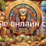 Обновления слот-каталога - подборка за ноябрь 2024