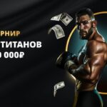 Турнир на 600 000 RUB Битва титанов в Gold Casino