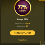 Бонусы! Депозитные бонусы и их отыгрыш!
