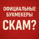 Официальные букмекеры скам?