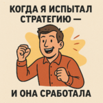Когда я испытал стратегию - и она сработала
