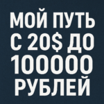 Мой путь с 20$ до 100000 рублей