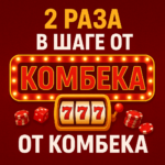 2 раза в шаге от комбека