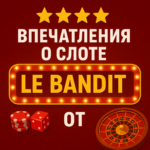 Впечатления о слоте le bandit