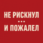 Не рискнул… и пожалел
