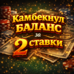 Случайно камбекнул за 2 ставки