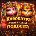 Клеокатра очень сильно подвела