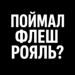 Поймал флеш рояль?