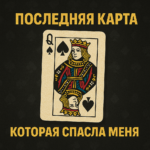 Последняя карта, которая спасла меня