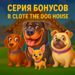 Серия бонусов в слоте  the dog house