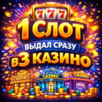 1 слот выдал сразу в 3 казино