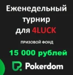 Еженедельный бесплатный турнир по покеру от PokerDom
