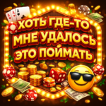 Хоть где-то мне удалось это поймать…